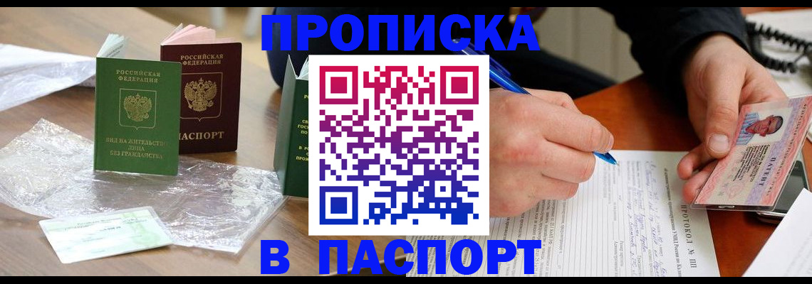 купить прописку в Искитиме