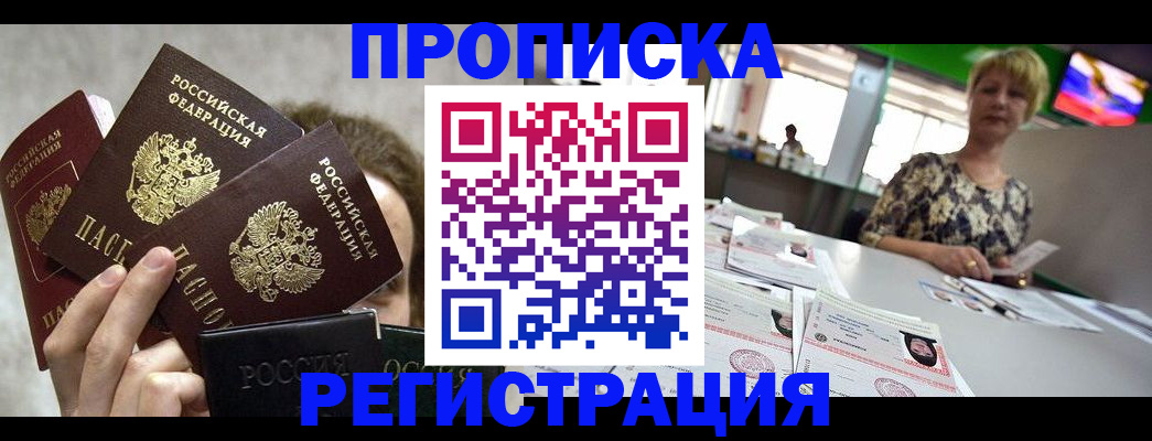 прописка в Искитиме